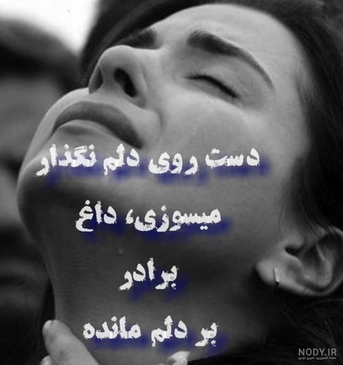 متن دلتنگی برادر فوت شده و جملات جانسوز فقدان داداش عزیز