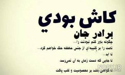 متن دلتنگی برادر فوت شده و جملات جانسوز فقدان داداش عزیز