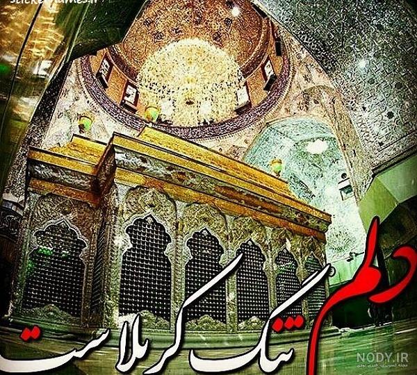 متن دلتنگی برای کربلا + عکس استوری حسرت رفتن به کربلا متن دلتنگی برای کربلا + عکس استوری حسرت رفتن به کربلا