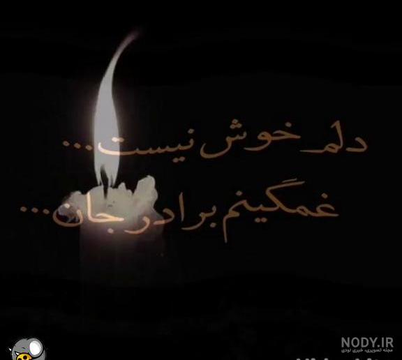 متن و شعر دلتنگی و سوگ برادر فوت شده با عکس نوشته