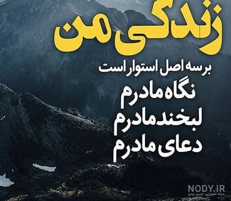 متن عاشقانه مادر برای دختر + عکس نوشته های دخترم از طرف مادر متن عاشقانه مادر برای دختر + عکس نوشته های دخترم از طرف مادر