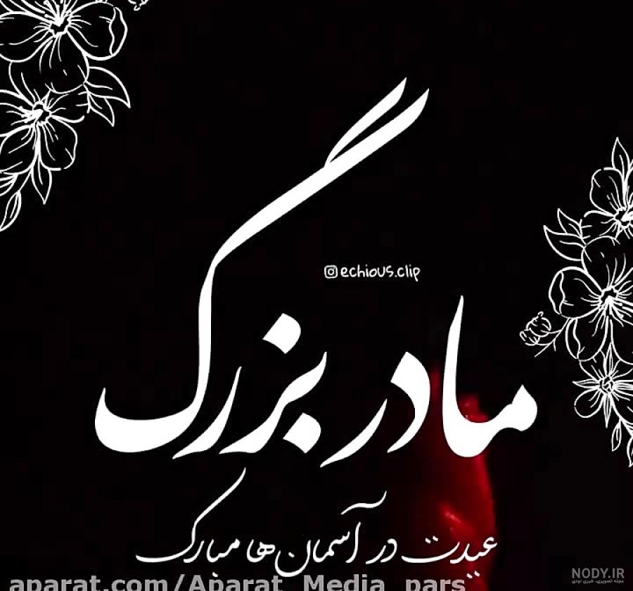 متن عرض تسلیت مادر بزرگ به همسرم، دوست و همکار + عکس نوشته متن عرض تسلیت مادر بزرگ به همسرم، دوست و همکار + عکس نوشته