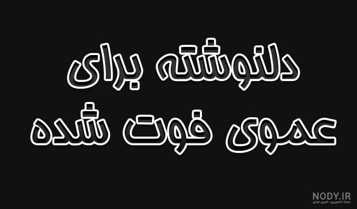 متن غمگین تسلیت فوت برادرزن با عکس نوشته + عکس پروفایل استوری برادرزنم فوت  شد