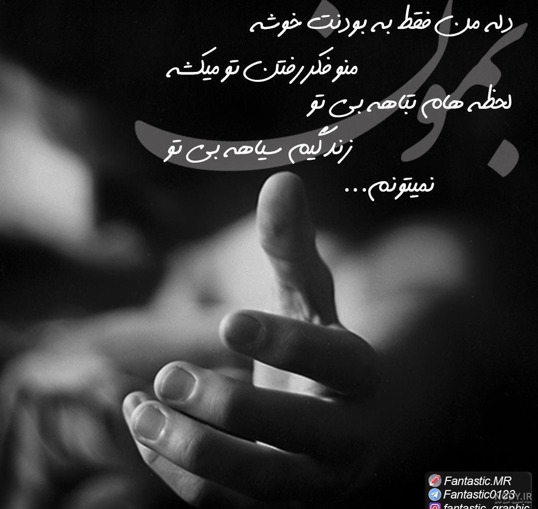 متن های فاز سنگین های دلتنگی و دوری دوست و رفیق