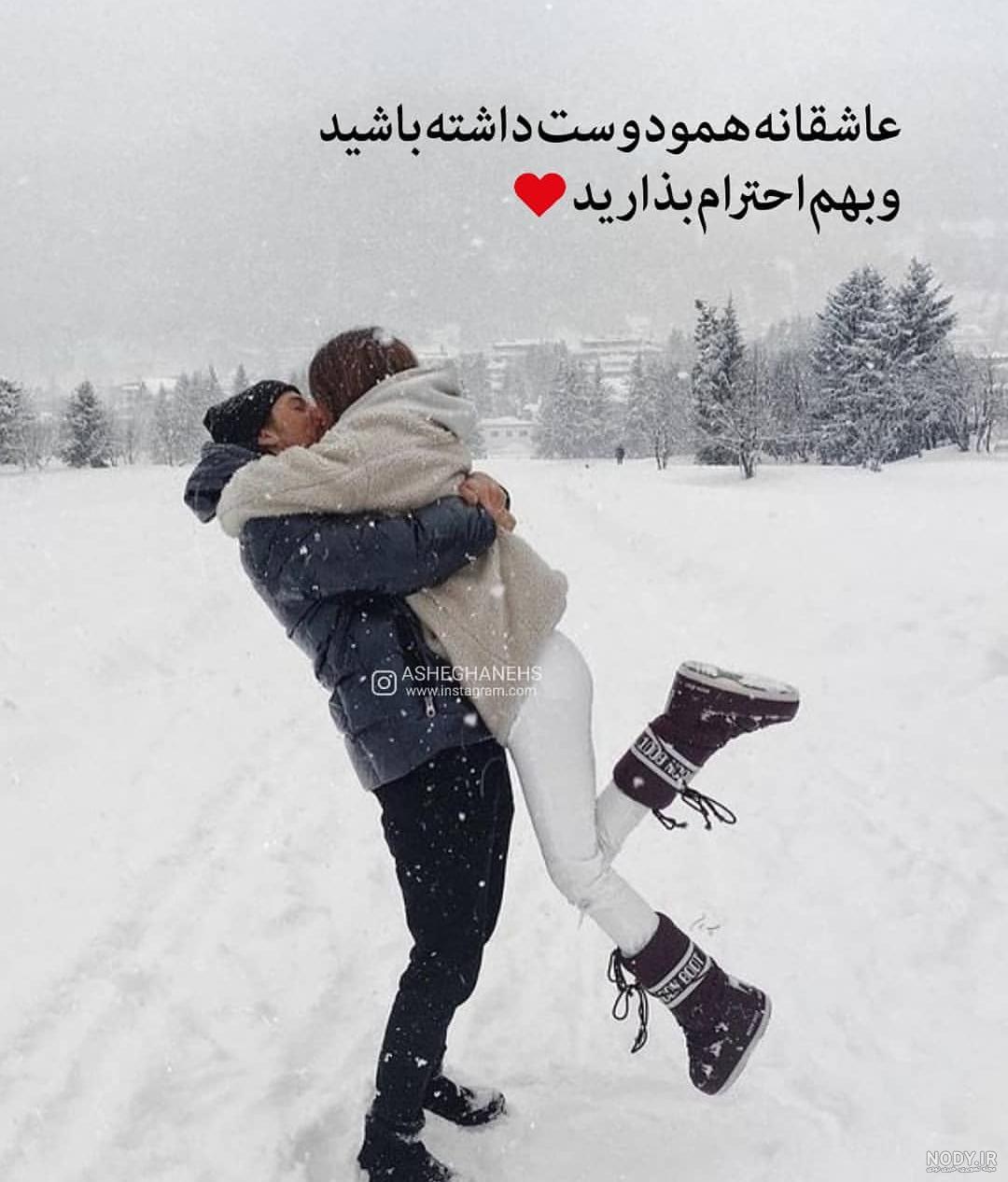 متن کپشن عاشقانه زمستانی + جملات زیبای خاص استوری و احساسی متن کپشن عاشقانه زمستانی + جملات زیبای خاص استوری و احساسی