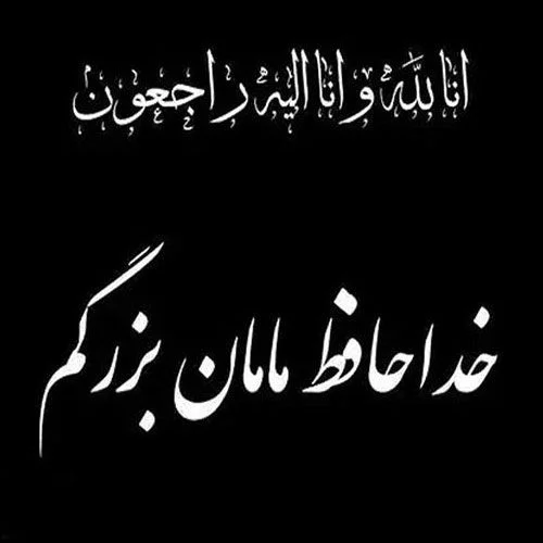 مجموعه ای از عکس نوشته فوت مادربزرگ برای پروفایل - ستاره مجموعه ای از عکس نوشته فوت مادربزرگ برای پروفایل - ستاره