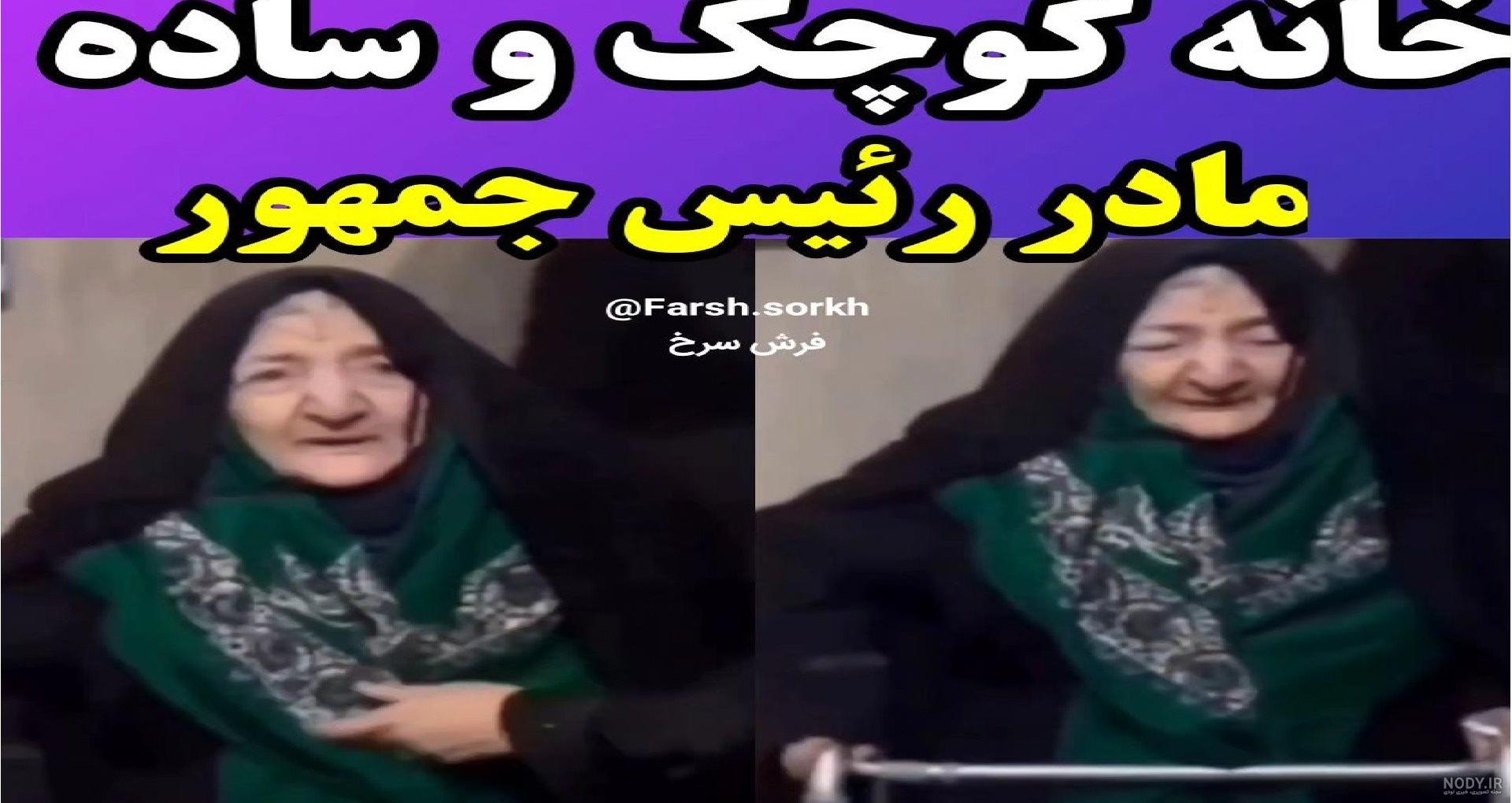 مصاحبه دیده نشده با همسایه‌های خانه پدری شهید آیت‌الله رئیسی