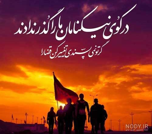 نمونه پیامک دلنوشته و متن پیاده روی اربعین نمونه پیامک دلنوشته و متن پیاده روی اربعین