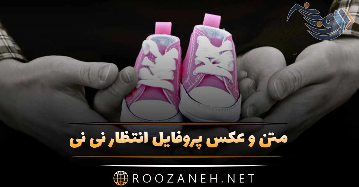 پروفایل بچه دار شدن | 40 عکس نوشته برای بچه دار شدن و انتظار نی نی جدید -  دلبرانه