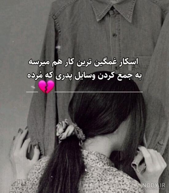 پروفایل دلتنگی دختر برای پدر فوت شده - تــــــــوپ تـــــــــاپ پروفایل دلتنگی دختر برای پدر فوت شده - تــــــــوپ تـــــــــاپ
