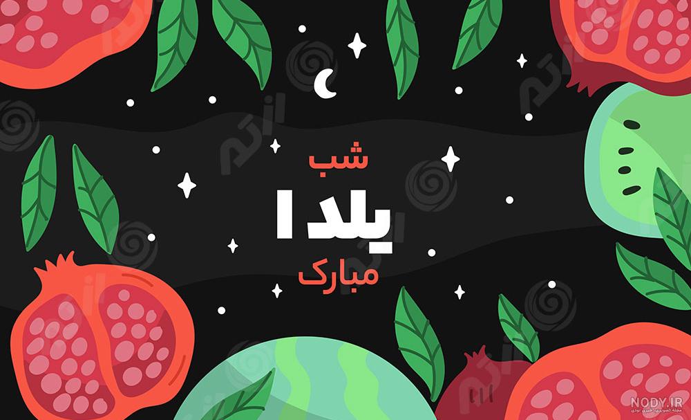 پس زمینه یلدا - عکس نودی