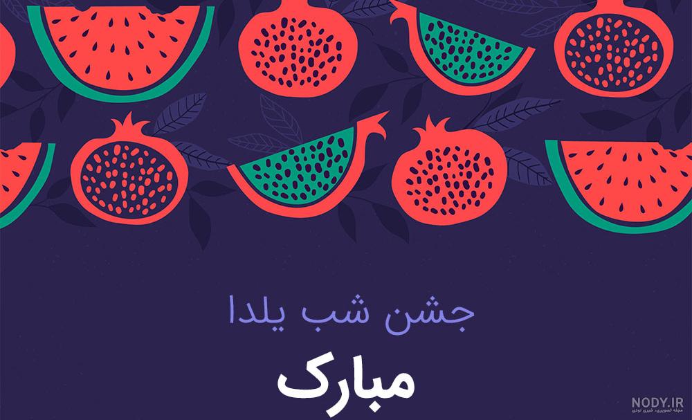پشت زمینه عکس برای شب یلدا پشت زمینه عکس برای شب یلدا