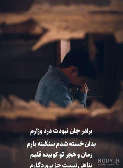 پنجشنبه دلتنگی برای برادر ❤️ [ بهترین تصاویر ]