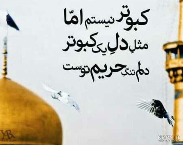 چند وقتيست دلتنگ حرم هستيم اقاااااا..... - عکس ویسگون چند وقتيست دلتنگ حرم هستيم اقاااااا..... - عکس ویسگون