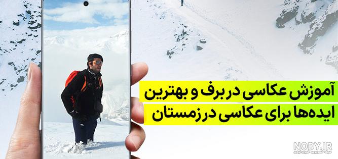 ژست عکاسی در برف دخترانه + ژست عکاسی در برف بدون چهره