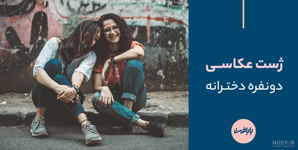 ژست عکس دونفره در آتلیه ❤️ [ بهترین تصاویر ]