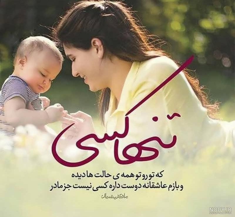 کاملترین مجموعه عکس نوشته فوت مادر /عکس پروفایل و متن دلتنگی نبود مادر | جدول یاب کاملترین مجموعه عکس نوشته فوت مادر /عکس پروفایل و متن دلتنگی نبود مادر | جدول یاب