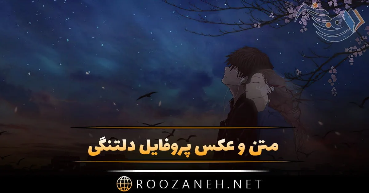 ۵۰ عکس نوشته دلتنگی عاشقانه و بسیار زیبا