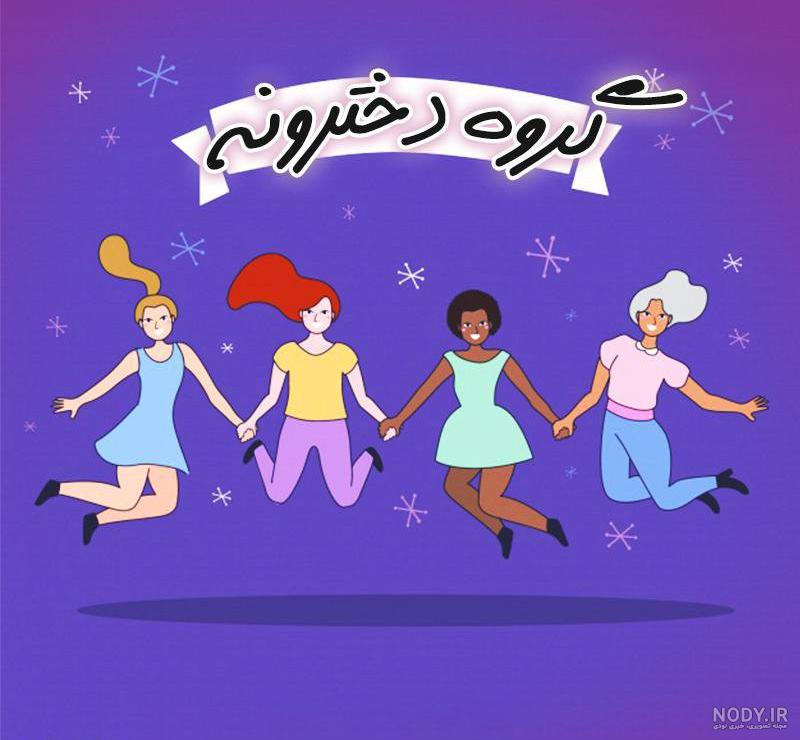 عکس پروفایل گروه دختر و پسر شاخ