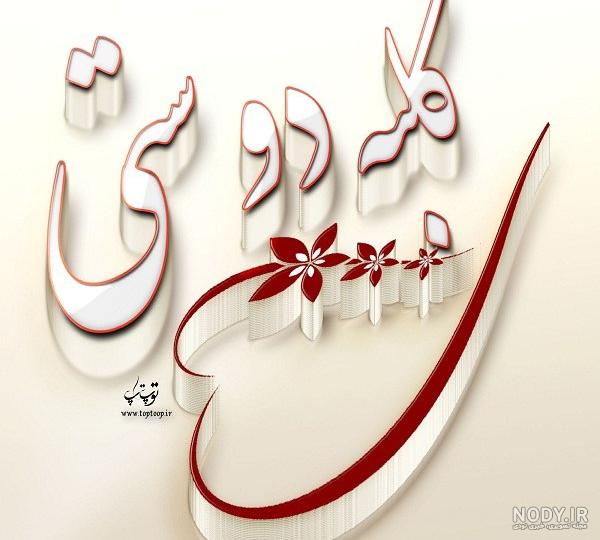 عکس پروفایل دوستانه صمیمی