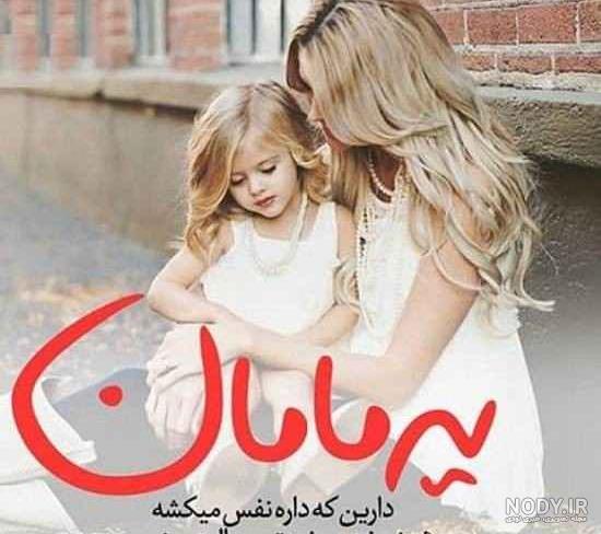  عکس مادر و دختر احساسی برای روز مادر ۲۰۲۵