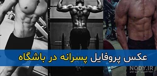40 عکس اسپرت ورزشی پسرانه برای پروفایل و اینستاگرام