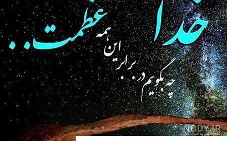 40 عکس متفاوت و مفهومی پروفایل خدا + عکس نوشته‌های معنوی - Tjoor