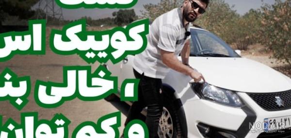 آشنایی با تیپ‌های مختلف خودروی کوییک +عکس - مشرق نیوز