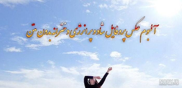 آلبوم عکس پروفایل شاد و پر انرژی دخترانه بدون متن - تــــــــوپ تـــــــــاپ آلبوم عکس پروفایل شاد و پر انرژی دخترانه بدون متن - تــــــــوپ تـــــــــاپ