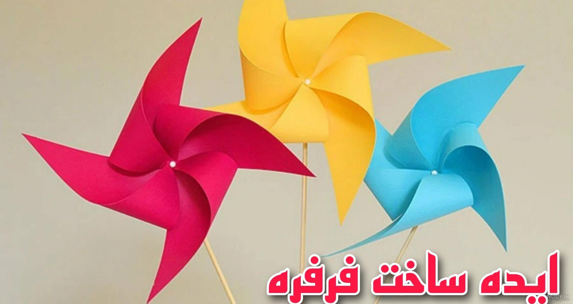 آموزش تصویری ساخت فرفره کاغذی آموزش تصویری ساخت فرفره کاغذی