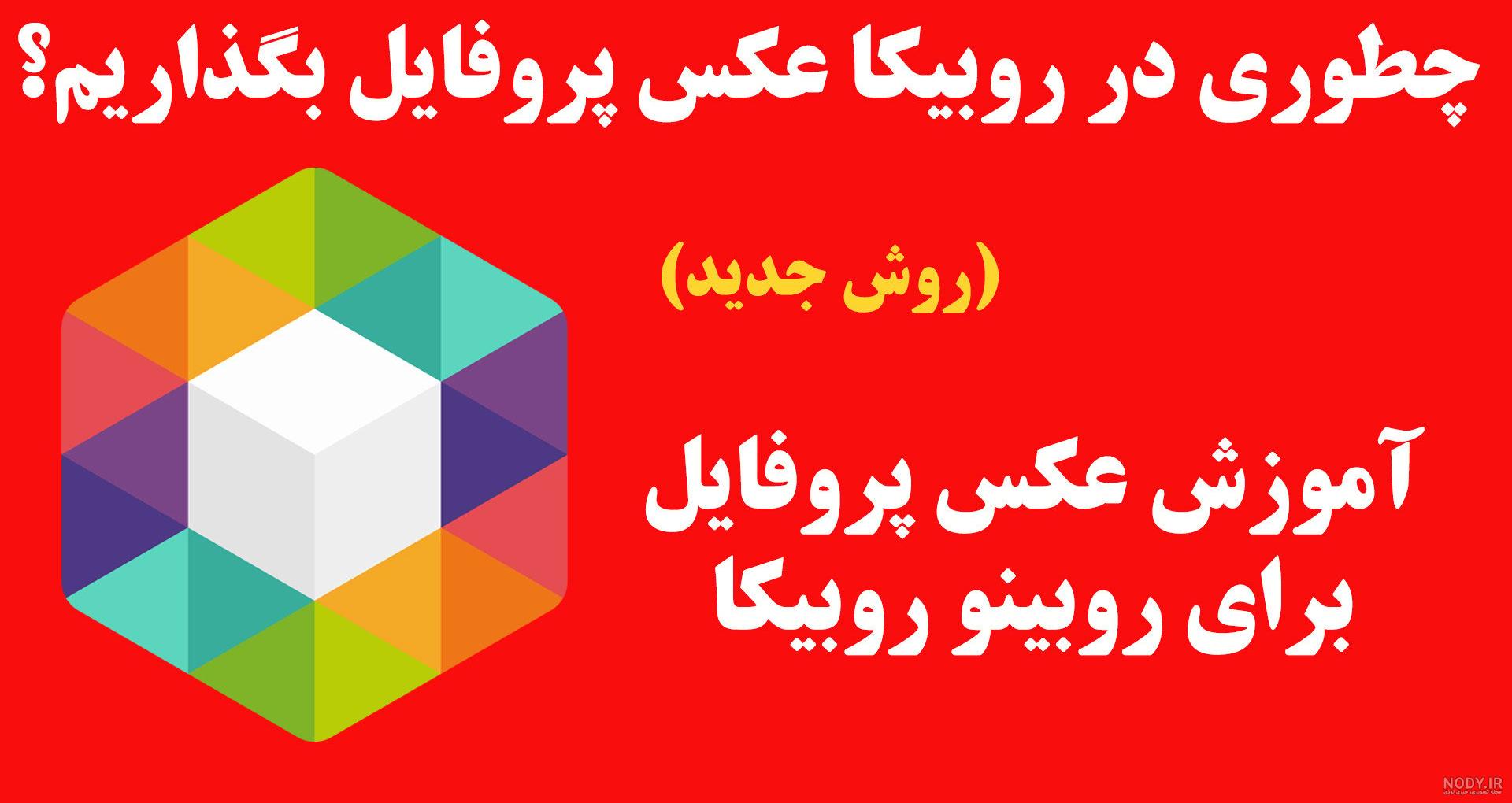 آموزش کامل مخفی کردن عکس پروفایل روبیکا | راهنمالند