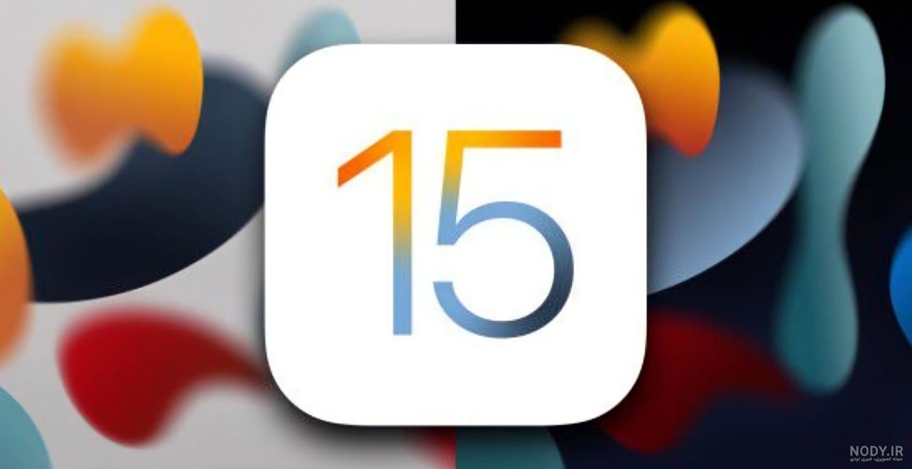 آیفون ،والپیپر آیفون،پس زمینه آیفون،دانلود والپیپر آیفون، iOS 15 ، اپل آیفون ،والپیپر آیفون،پس زمینه آیفون،دانلود والپیپر آیفون، iOS 15 ، اپل