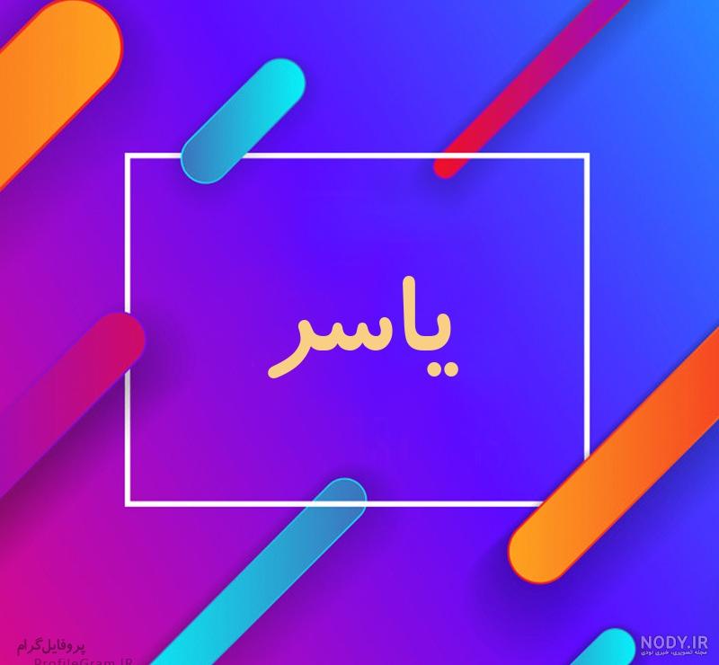 اسم دست‌نویس یاسر سبک ایراندخت