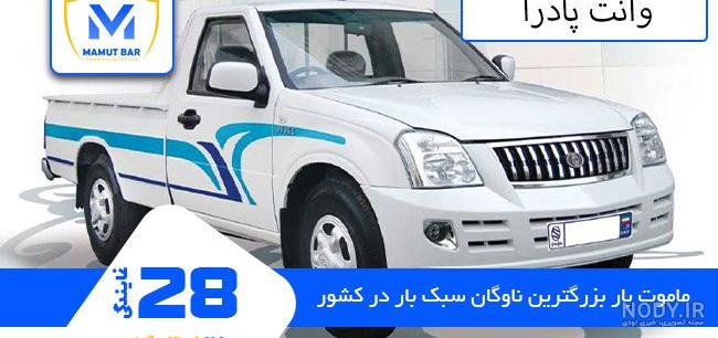 بررسی وانت زامیاد پادرا پلاس | bama.ir بررسی وانت زامیاد پادرا پلاس | bama.ir