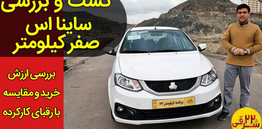 تصاویری از نسخه تولیدی سایپا ساینا S دوگانه سوز ؛ (ویدئو) - چرخان تصاویری از نسخه تولیدی سایپا ساینا S دوگانه سوز ؛ (ویدئو) - چرخان