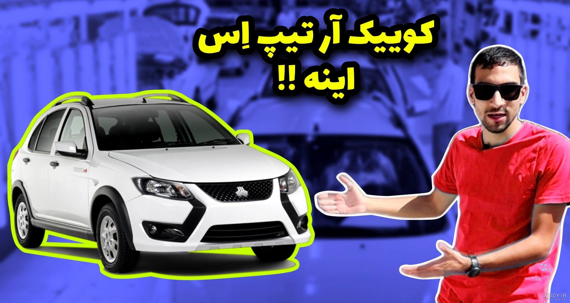 تفاوت کوییک r و s چیست؟ - لوکس سهیل تفاوت کوییک r و s چیست؟ - لوکس سهیل