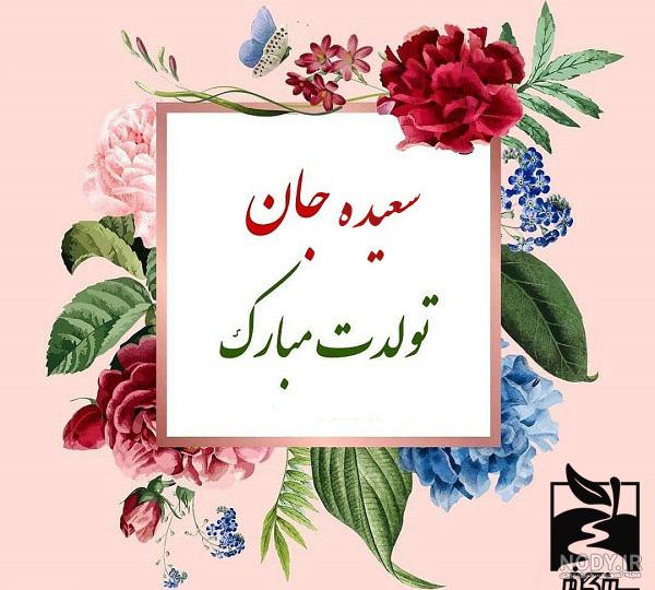 تولدت مبارک سارینا جووونیم - عکس ویسگون تولدت مبارک سارینا جووونیم - عکس ویسگون