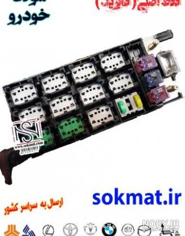 خرید و قیمت رله 20 آمپر طوسی جعبه فیوز موتور ساینا و کوییک | ترب خرید و قیمت رله 20 آمپر طوسی جعبه فیوز موتور ساینا و کوییک | ترب