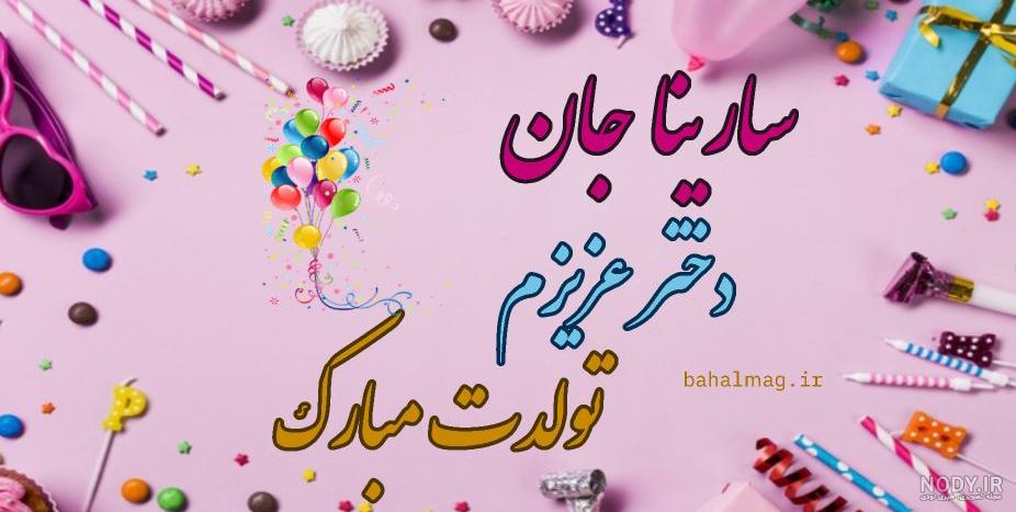 سارینا تولدت مبارک ❤️ + عـکـس و مـتــن تـبــریـک + عکس نوشته سارینا تولدت مبارک ❤️ + عـکـس و مـتــن تـبــریـک + عکس نوشته