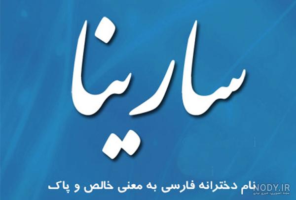 سارینا تولدت مبارک ❤️ + عـکـس و مـتــن تـبــریـک + عکس نوشته سارینا تولدت مبارک ❤️ + عـکـس و مـتــن تـبــریـک + عکس نوشته
