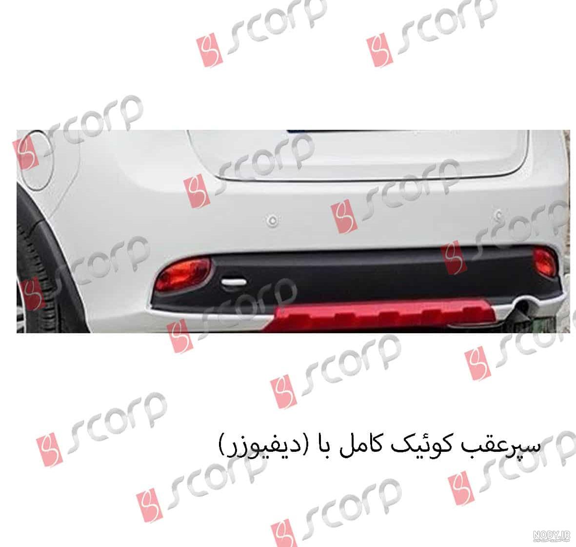 سپر جلو خام کوئیک سپر جلو خام کوئیک