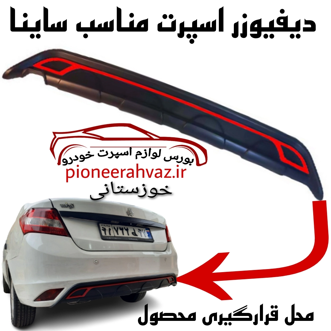 سپر عقب سفید با جای سنسور ساینا - فروشگاه آنلاین قطعات خودرو | آوان یدک سپر عقب سفید با جای سنسور ساینا - فروشگاه آنلاین قطعات خودرو | آوان یدک
