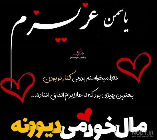 عکس استیکر یاسمن - عکس نودی عکس استیکر یاسمن - عکس نودی