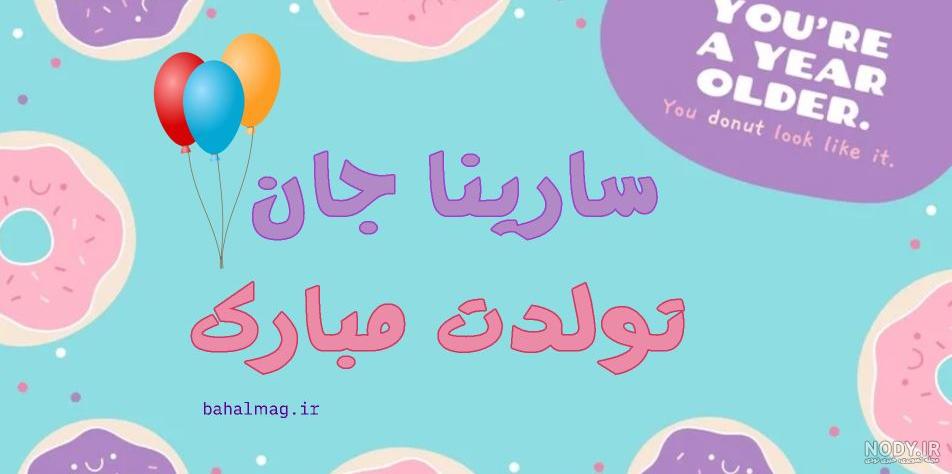 عکس تولدت مبارک سارینا جون - عکس نودی عکس تولدت مبارک سارینا جون - عکس نودی