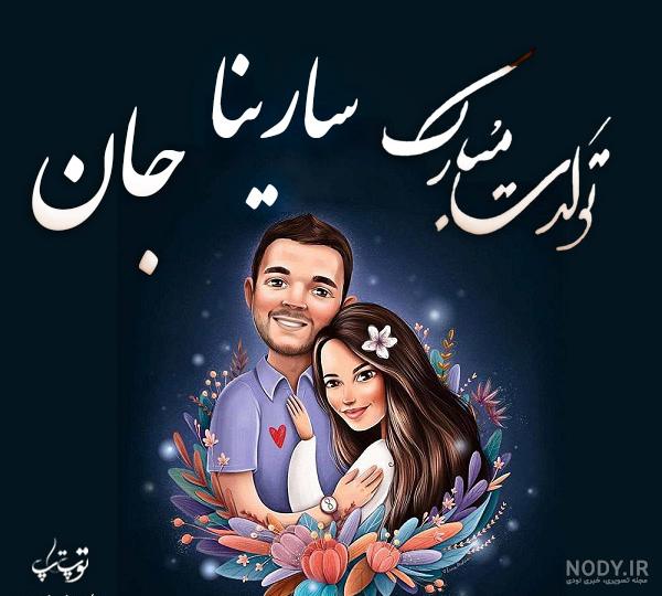عکس تولدت مبارک سارینا جونم عکس تولدت مبارک سارینا جونم