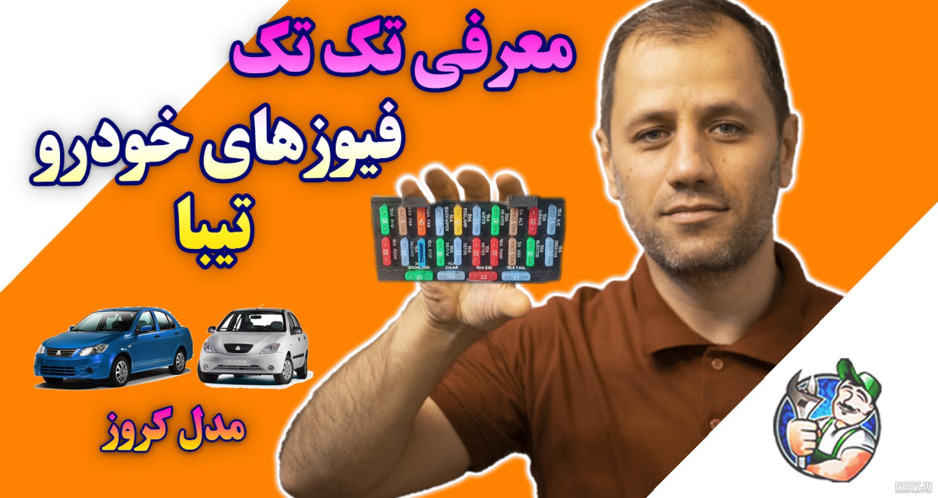 عکس جعبه فیوز کوییک s