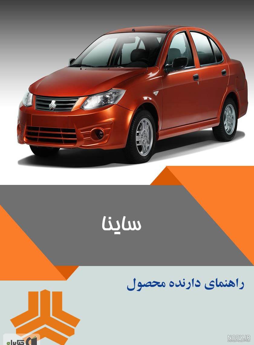 عکس داخل خودرو ساینا