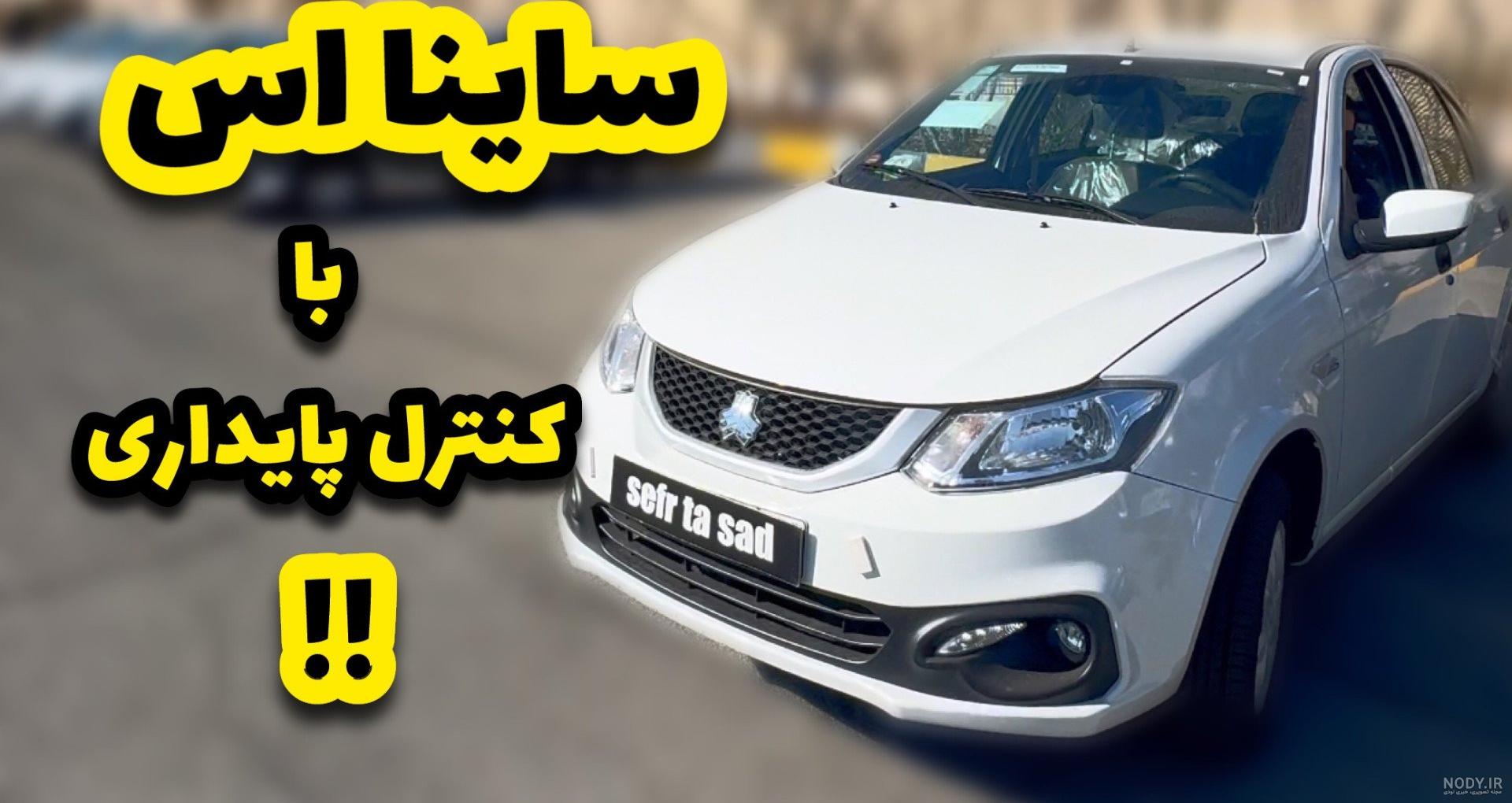 عکس داخل ساینا اس ۸۵ گانه