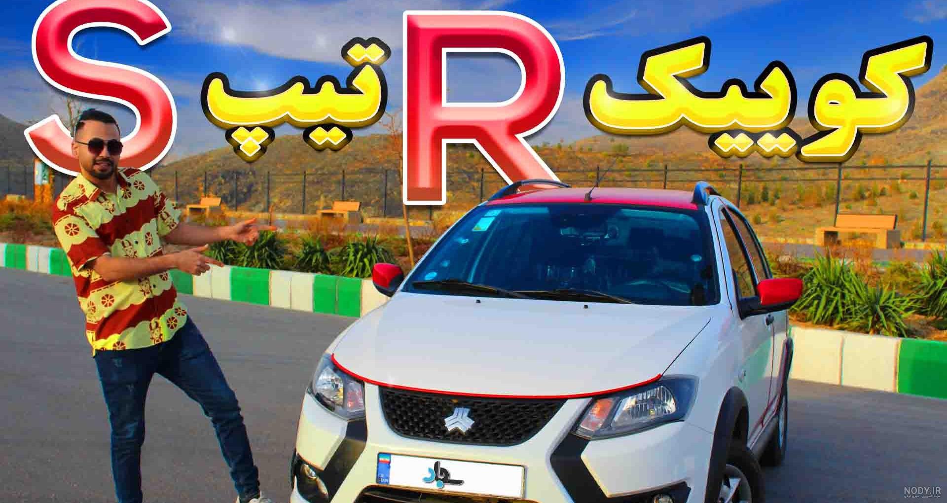 عکس داخل ماشین کوییک r تیپ s عکس داخل ماشین کوییک r تیپ s