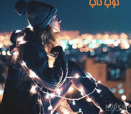 عکس دختر واقعی برای پروفایل + عکس پروفایل دخترونه خفن عکس دختر واقعی برای پروفایل + عکس پروفایل دخترونه خفن